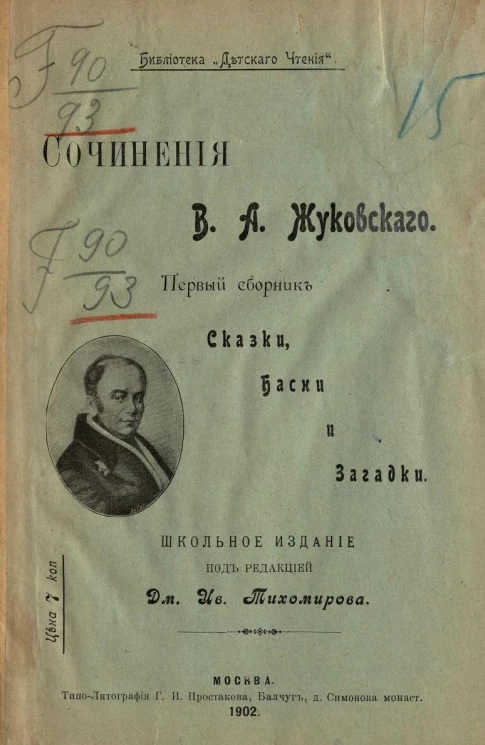 Библиотека "Детского чтения". Сочинения Василия Андреевича Жуковского. Первый сборник. Сказки, басни и загадки