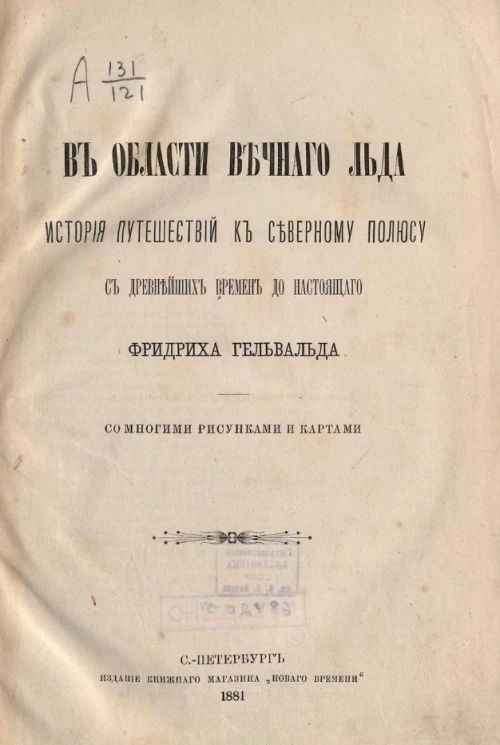 В области вечного льда. История путешествий к Северному полюсу с древнейших времен до настоящего
