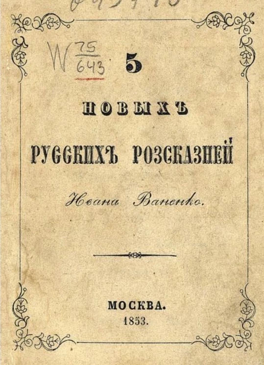 5 новых русских россказней