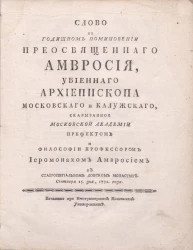 Слово на годичном поминовении преосвященного Амвросия, убиенного архиепископа Московского и Калужского