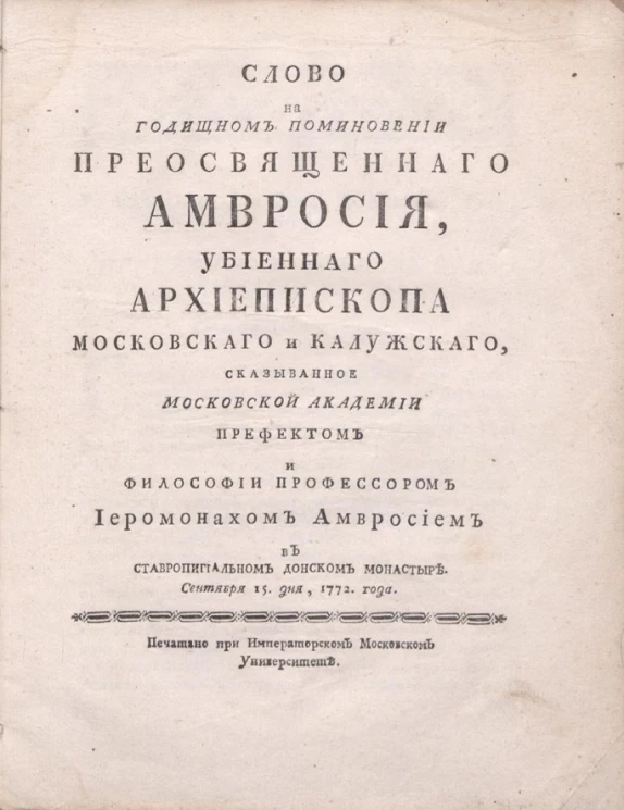 Слово на годичном поминовении преосвященного Амвросия, убиенного архиепископа Московского и Калужского
