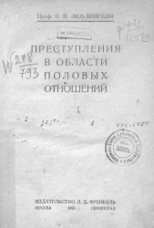 Павел Люблинский. Преступление в области половых отношений