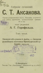Собрание сочинений Сергея Тимофеевича Аксакова. Том 5