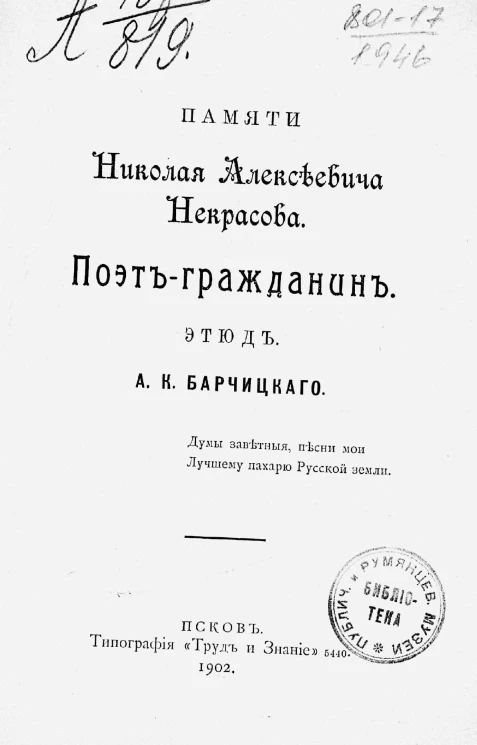 Памяти Николая Алексеевича Некрасова. Поэт гражданин. Этюд