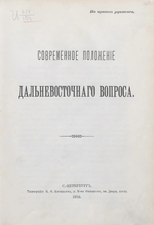 Современное положение дальневосточного вопроса