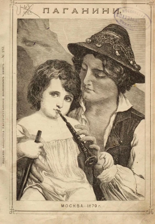 Издание общества распространения полезных книг, № 183. Паганини