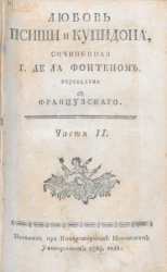 Любовь Псиши и Купидона. Часть 2