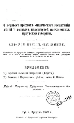 О первых приемах физического воспитания детей у разных народностей, населяющих Иркутскую губернию (дело № 191 Иркутского губернского статистического комитета)