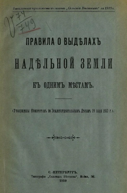 Правила о выделах надельной земли к одним местам