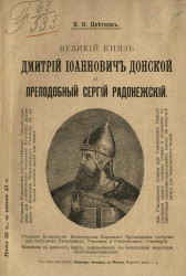 Великий князь Дмитрий Иоаннович Донской и преподобный Сергий Радонежский