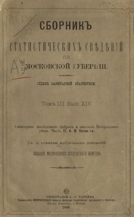 Сборник статистических сведений по Московской губернии. Отдел санитарной статистики. Том 3. Выпуск 14