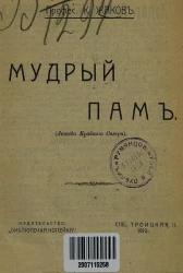 Библиотечка Копейка. Книга № 25. Мудрый Пам. Легенда крайнего Севера