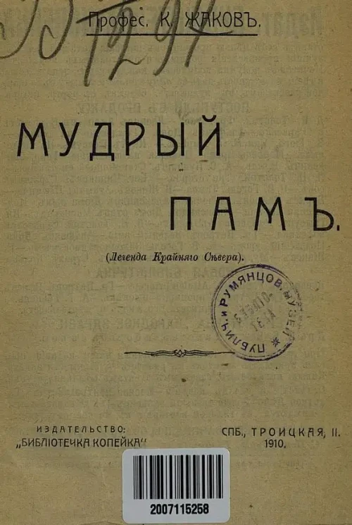 Библиотечка Копейка. Книга № 25. Мудрый Пам. Легенда крайнего Севера