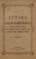 Устав сельскохозяйственного общества 2-го земского участка, Аткарского уезда, Саратовской губернии