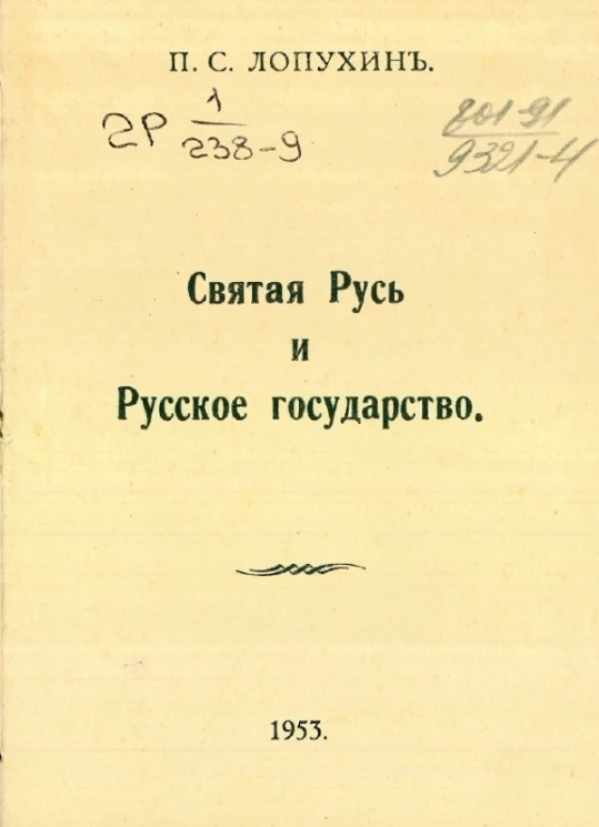 Святая Русь и Русское государство