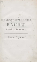 Нравоучительные басни Михайла Хераскова. Книга 1