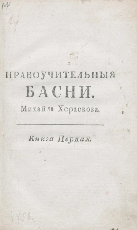 Нравоучительные басни Михайла Хераскова. Книга 1