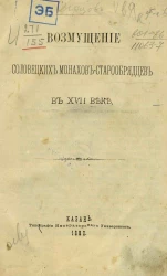 Возмущение соловецких монахов-старообрядцев в XVII веке