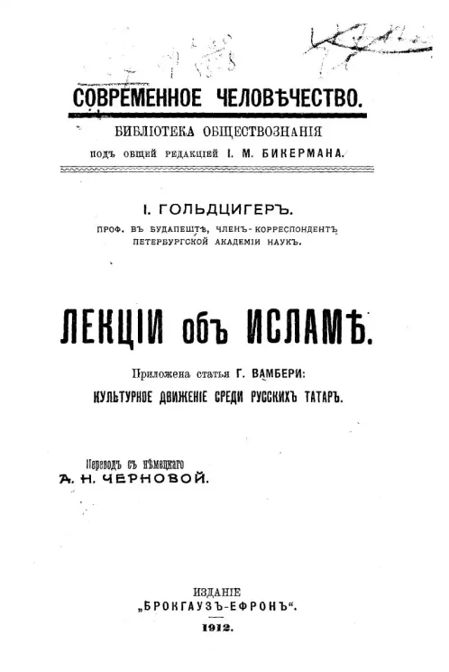 Современное человечество. Библиотека обществознания. Лекции об Исламе