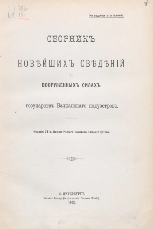 Сборник новейших сведений о вооруженных силах государств Балканского полуострова. Издание 21
