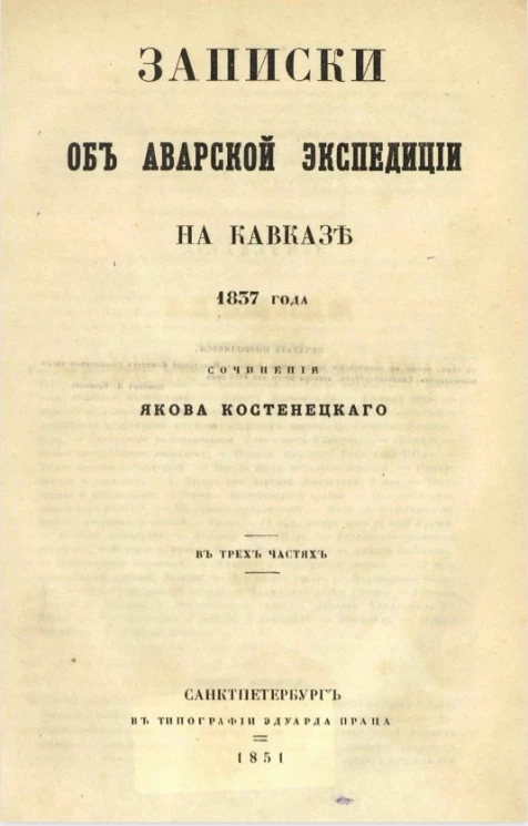 Записки об Аварской экспедиции на Кавказе 1837 года