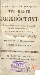 Марка Туллия Цицерона три книги о должностях