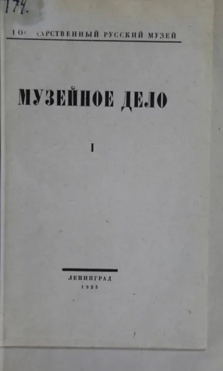 Государственный русский музей. Музейное дело № 1-8