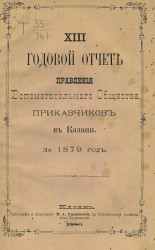13-й годовой отчет правления вспомогательного общества приказчиков в Казани за 1879 год