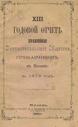 13-й годовой отчет правления вспомогательного общества приказчиков в Казани за 1879 год