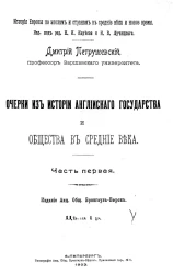 История Европы по эпохам и странам в средние века и новое время. Очерки из истории Английского государства и общества в средние века. Часть 1