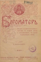 Богоматерь. Полное иллюстрированное описание ее земной жизни и посвященных ее имени чудотворных икон. Книга 2