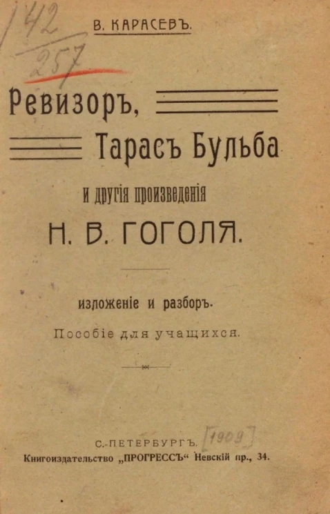 Ревизор, Тарас Бульба и другие произведения Н.В. Гоголя. Изложение и разбор. Пособие для учащихся