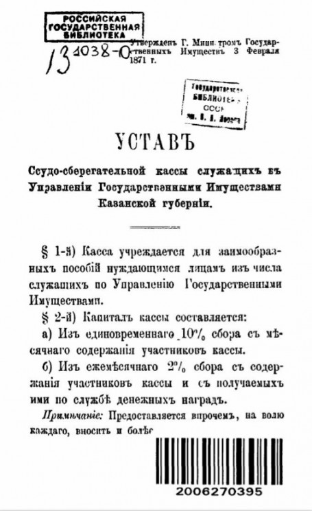 Устав ссудо-сберегательной кассы служащих в управлении государственными имуществами Казанской губернии