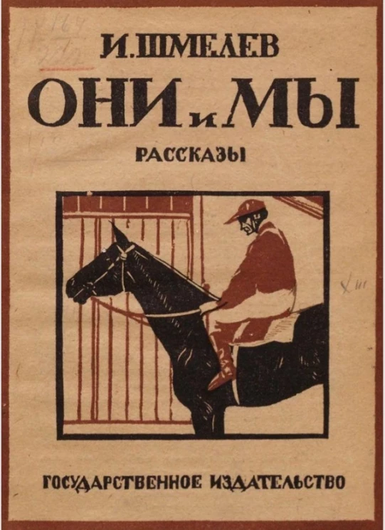 Они и мы. Рассказы для детей