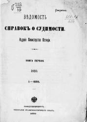 Ведомость справок о судимости за 1880 год. Книга 1. 1-6358