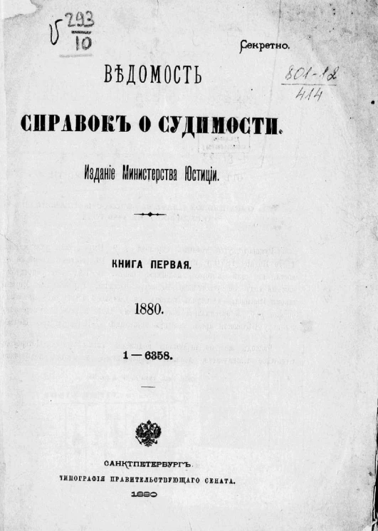 Ведомость справок о судимости за 1880 год. Книга 1. 1-6358