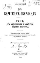 В Бернском Оберланде. Тун, его окрестности и соседние горные курорты. Очерки природы, истории, быта. Обзор климатических и бальнеологических станций и медицинское обозрение
