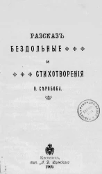 Рассказ Бездольные и стихотворения Н. Серобоба