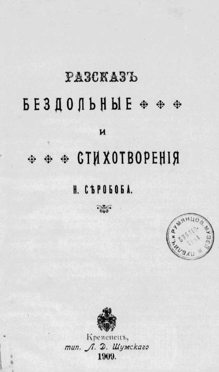 Рассказ Бездольные и стихотворения Н. Серобоба