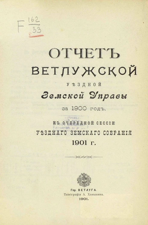 Отчет Ветлужской уездной земской управы за 1900 год. К очередной сессии уездного земского собрания 1901 года