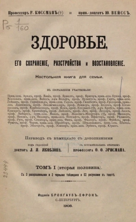 Здоровье, его сохранение, расстройство и восстановление. Настольная книга для семьи. Том 1 (вторая половина)