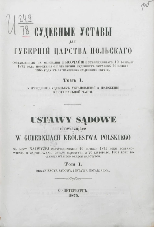 Судебные уставы для губерний Царства Польского. Том 2