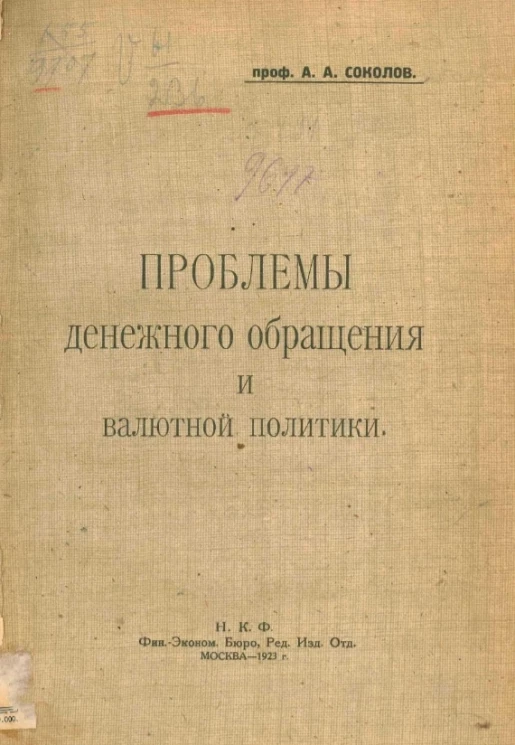 Проблемы денежного обращения и валютной политики