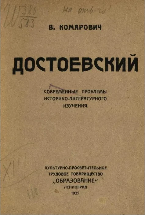 Достоевский. Современные проблемы историко-литературного изучения