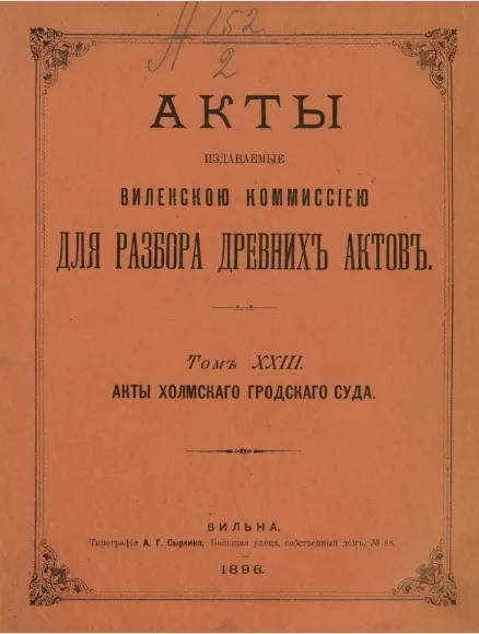 Акты, издаваемые Виленской Комиссией для разбора древних актов. Том 23. Акты Холмского городского суда