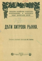 Общество содействия религиозно-нравственному и патриотическому воспитанию детей. Дети Хитрова рынка