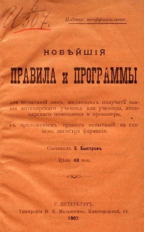 Новейшие правила и программы для испытаний лиц, желающих получить звания аптекарского ученика или ученицы, аптекарского помощника и провизора, с приложением правил испытаний на степень магистра фармации