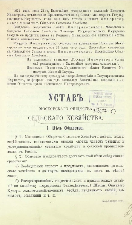 Устав Московского общества сельского хозяйства