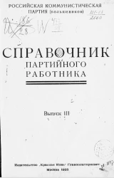 Российская коммунистическая партия (большевиков). Справочник партийного работника. Выпуск 3