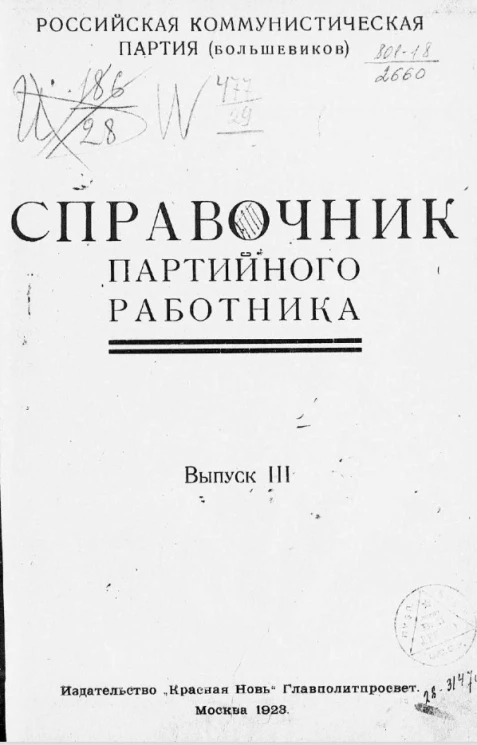 Российская коммунистическая партия (большевиков). Справочник партийного работника. Выпуск 3